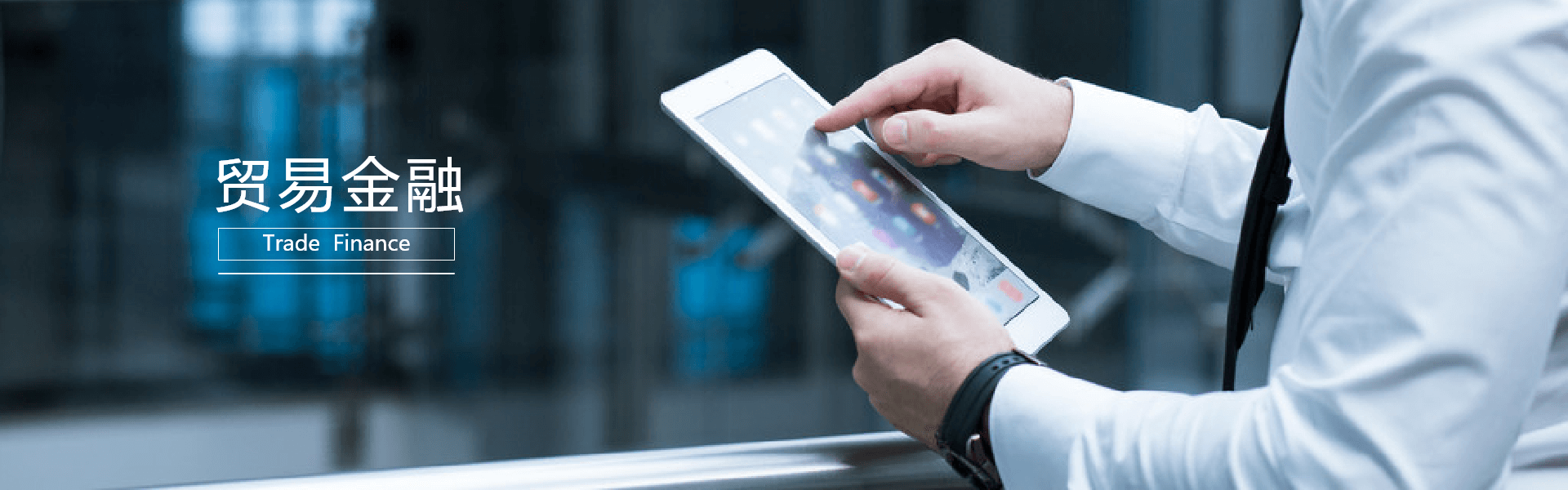 貿易金融